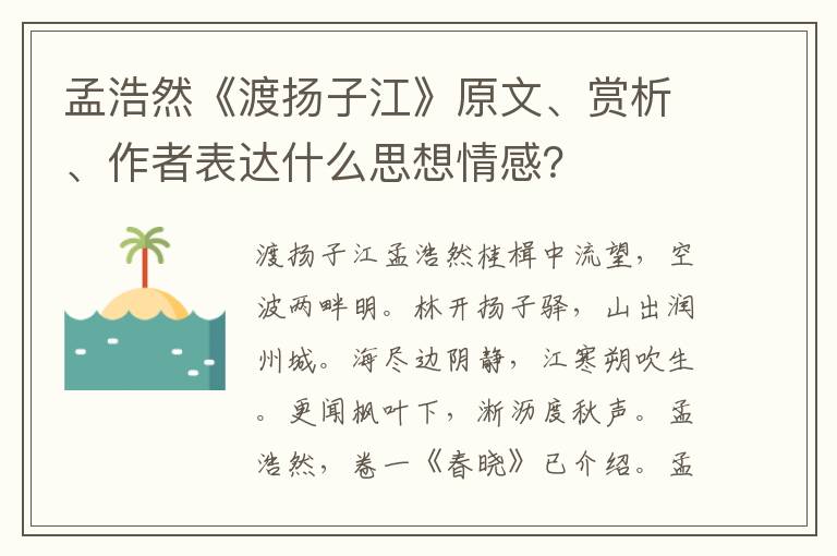 孟浩然《渡扬子江》原文、赏析、作者表达什么思想情感？