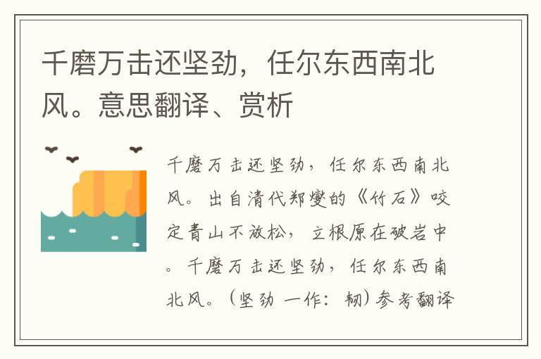 千磨万击还坚劲，任尔东西南北风。意思翻译、赏析