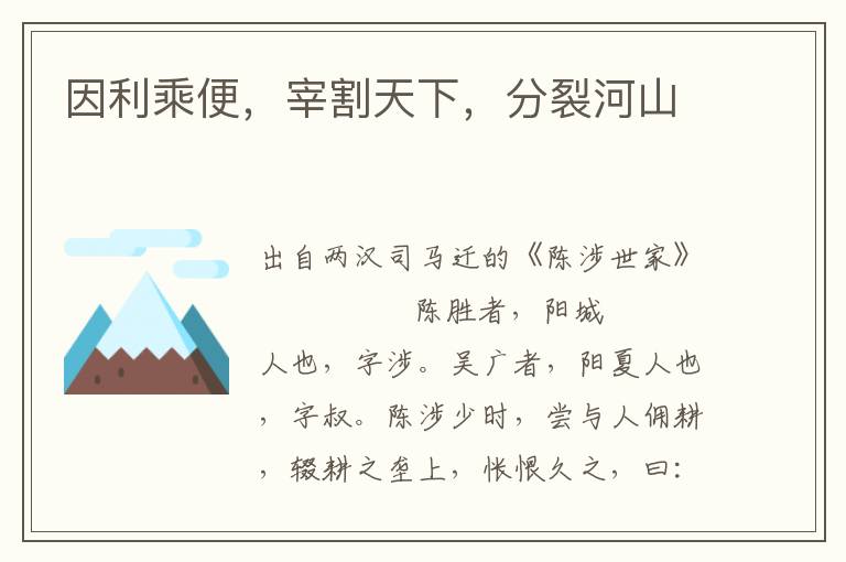 因利乘便，宰割天下，分裂河山