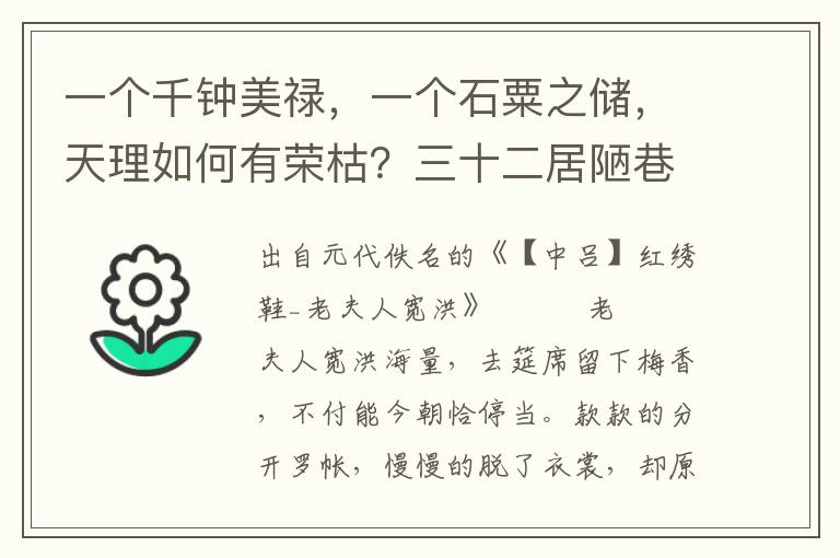 一个千钟美禄，一个石粟之储，天理如何有荣枯？三十二居陋巷，二十四位中书，都做了北邙山下骨