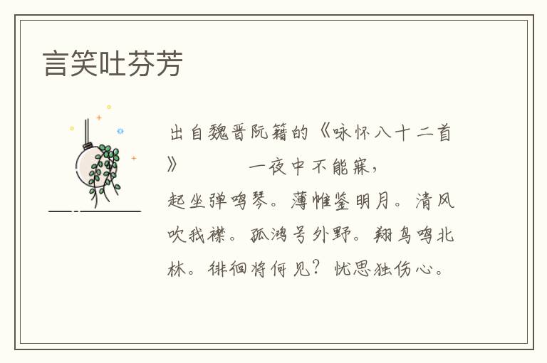 言笑吐芬芳