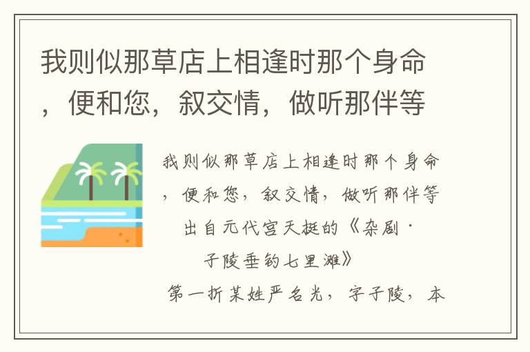 我则似那草店上相逢时那个身命，便和您，叙交情，做听那伴等