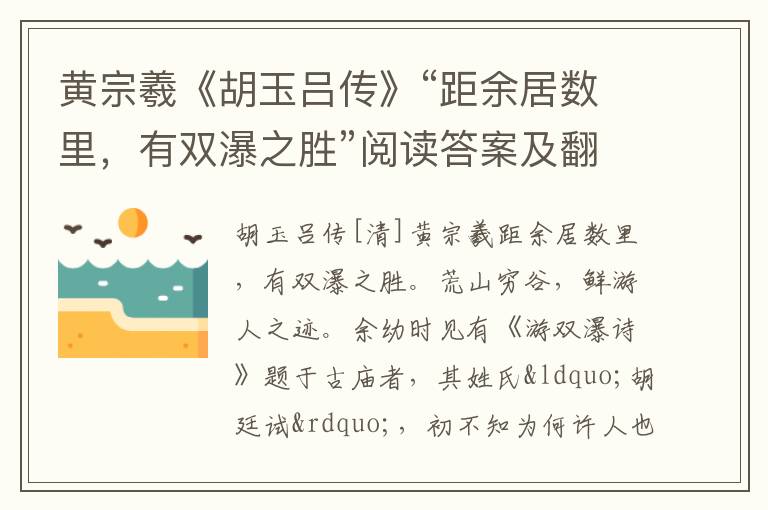 黄宗羲《胡玉吕传》“距余居数里，有双瀑之胜”阅读答案及翻译