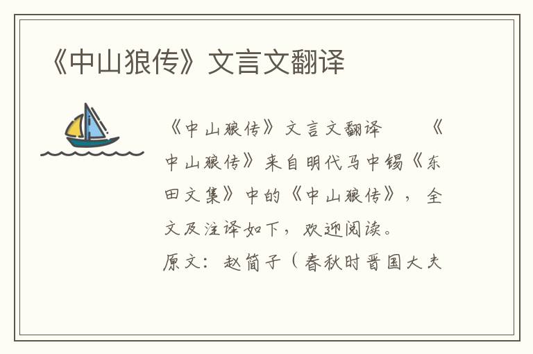 《中山狼传》文言文翻译