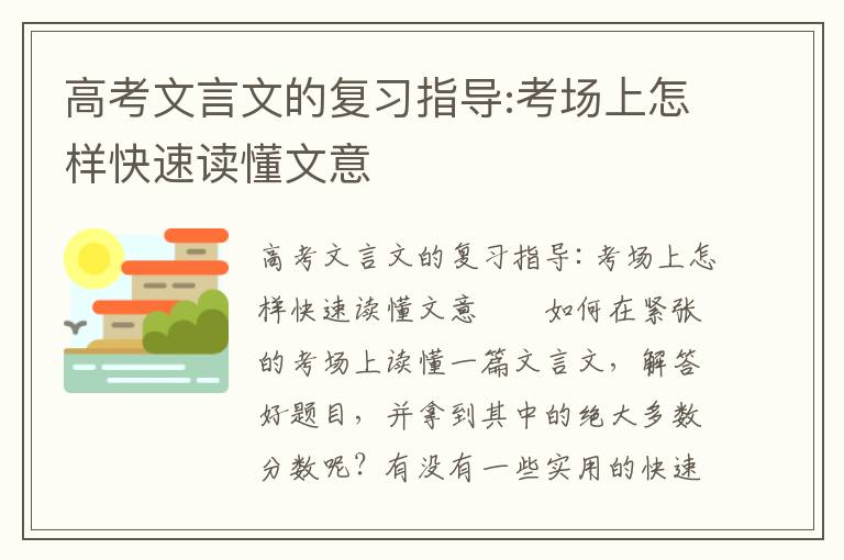 高考文言文的复习指导:考场上怎样快速读懂文意