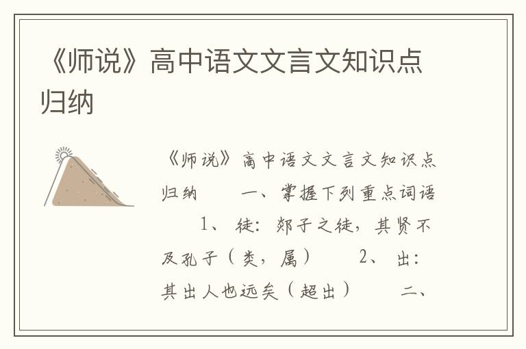 《师说》高中语文文言文知识点归纳