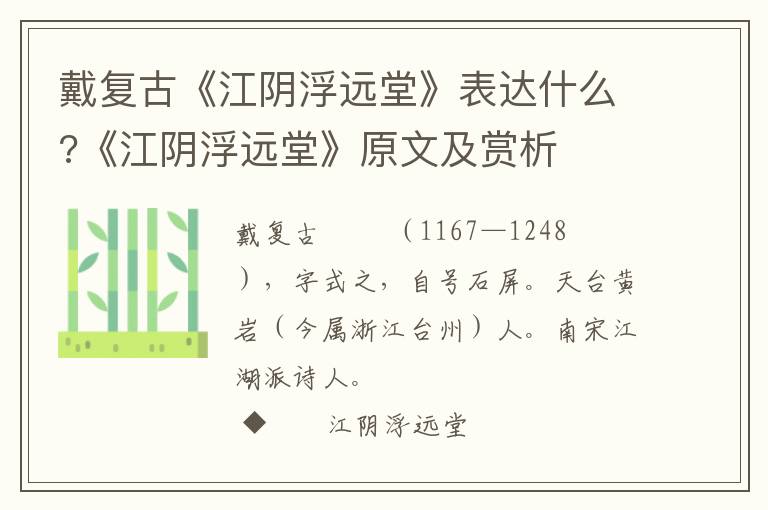 戴复古《江阴浮远堂》表达什么?《江阴浮远堂》原文及赏析