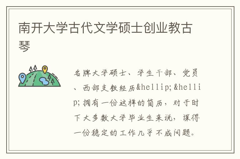 南开大学古代文学硕士创业教古琴