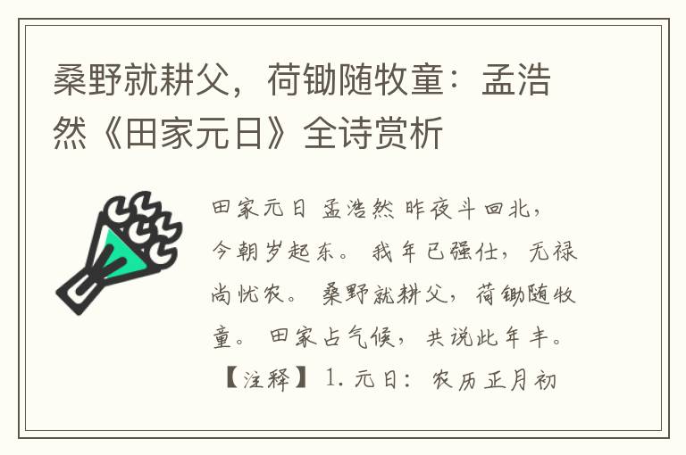 桑野就耕父，荷锄随牧童：孟浩然《田家元日》全诗赏析