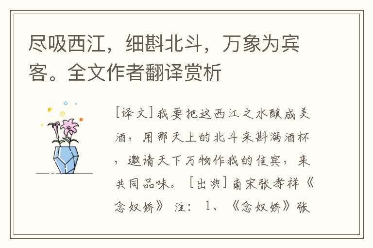 尽吸西江，细斟北斗，万象为宾客。全文作者翻译赏析