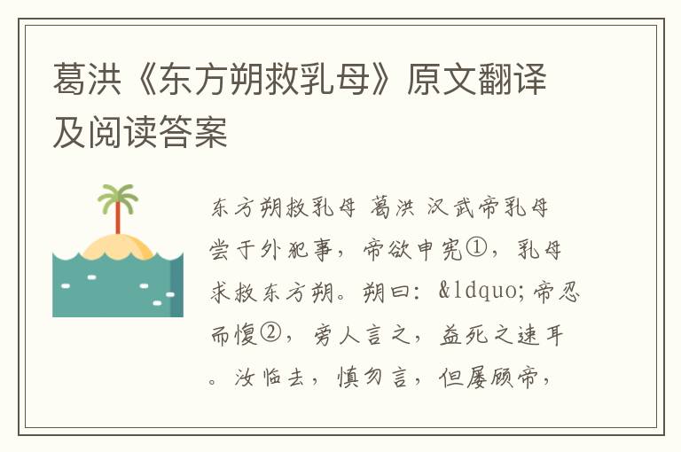 葛洪《东方朔救乳母》原文翻译及阅读答案