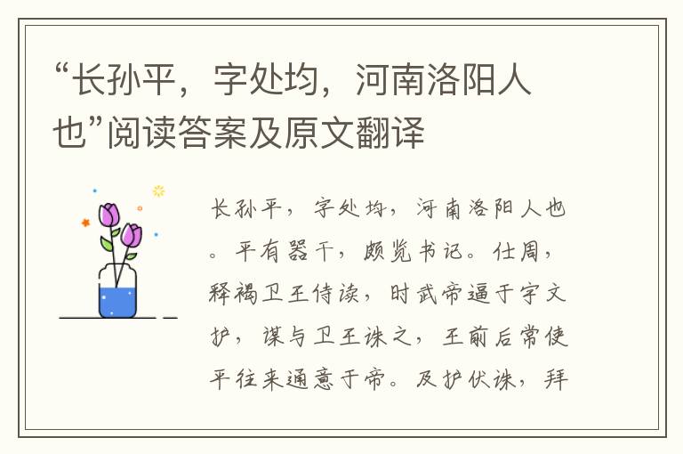 “长孙平，字处均，河南洛阳人也”阅读答案及原文翻译