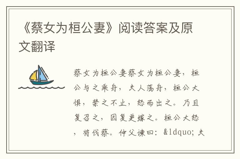 《蔡女为桓公妻》阅读答案及原文翻译