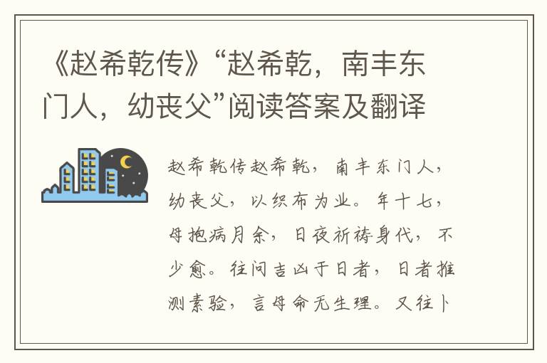 《赵希乾传》“赵希乾，南丰东门人，幼丧父”阅读答案及翻译