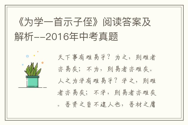 《为学一首示子侄》阅读答案及解析--2016年中考真题