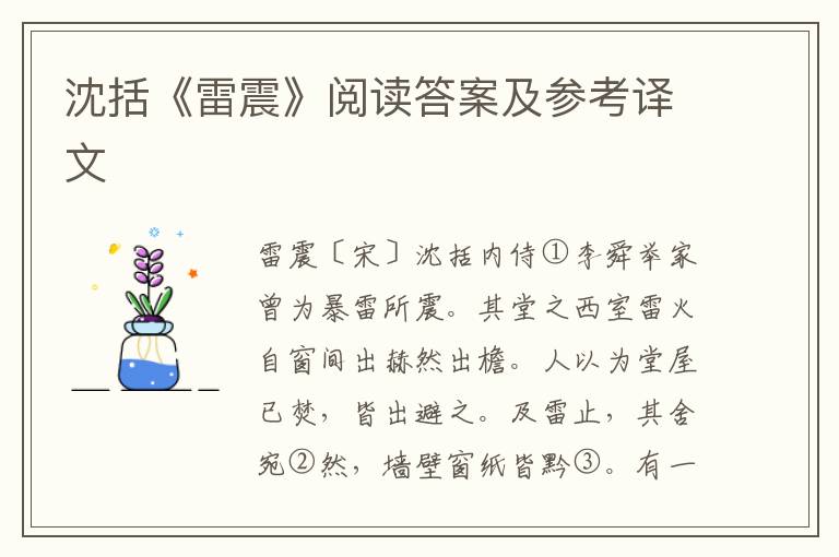 沈括《雷震》阅读答案及参考译文