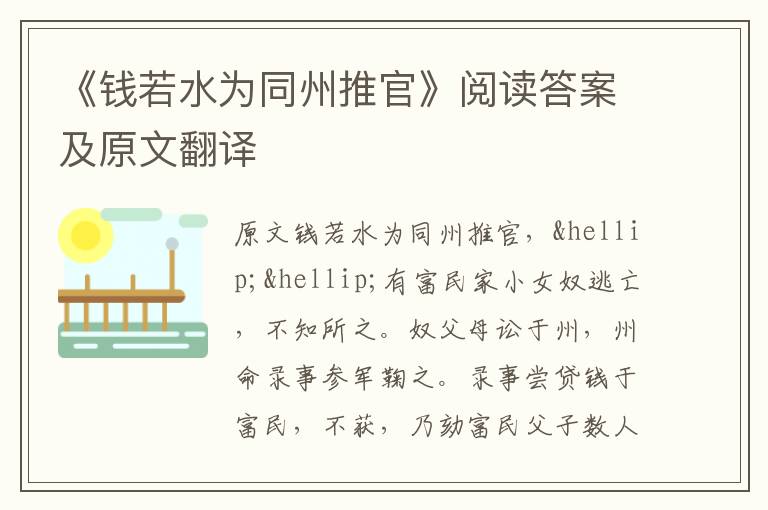 《钱若水为同州推官》阅读答案及原文翻译