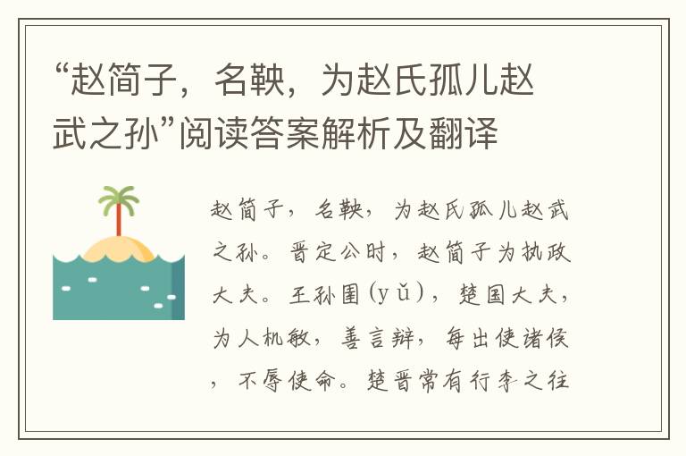 “赵简子，名鞅，为赵氏孤儿赵武之孙”阅读答案解析及翻译