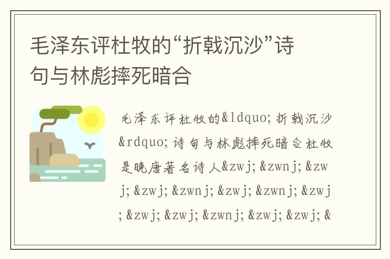 毛泽东评杜牧的“折戟沉沙”诗句与林彪摔死暗合