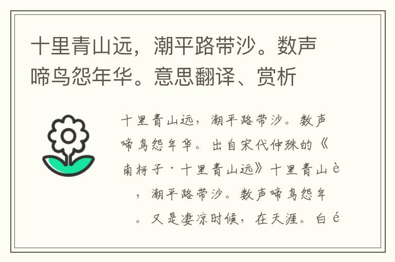 十里青山远，潮平路带沙。数声啼鸟怨年华。意思翻译、赏析