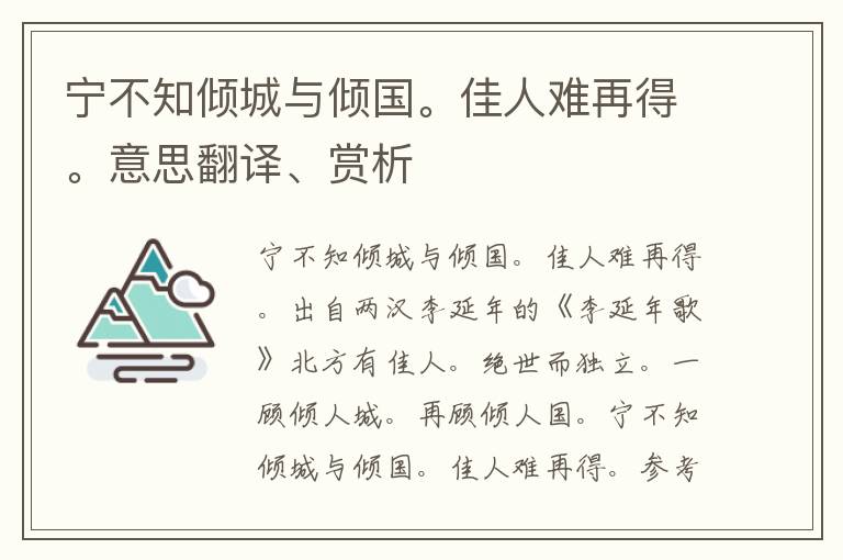 宁不知倾城与倾国。佳人难再得。意思翻译、赏析