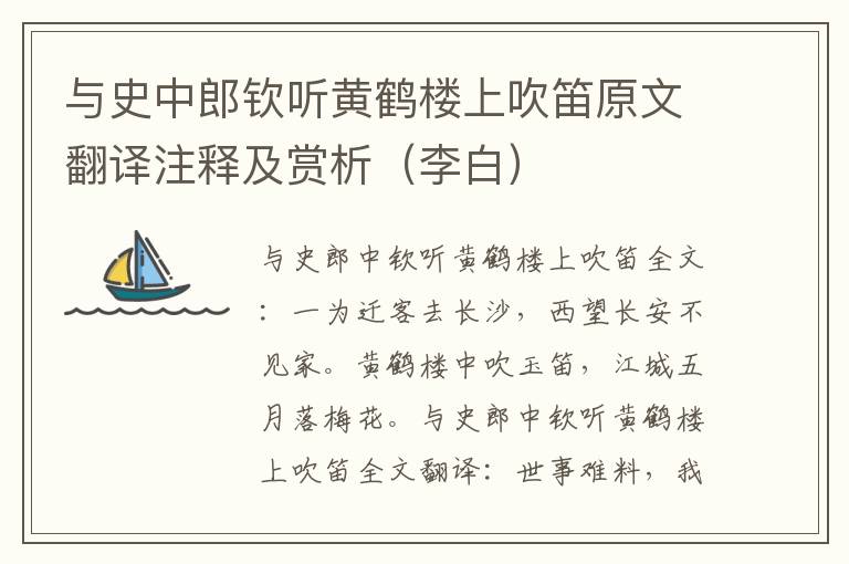 与史中郎钦听黄鹤楼上吹笛原文翻译注释及赏析（李白）