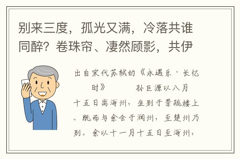 别来三度，孤光又满，冷落共谁同醉？卷珠帘、凄然顾影，共伊到明无寐。