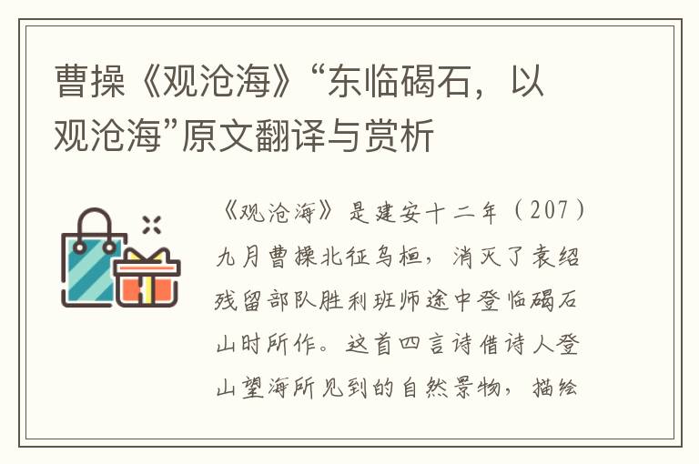 曹操《观沧海》“东临碣石，以观沧海”原文翻译与赏析