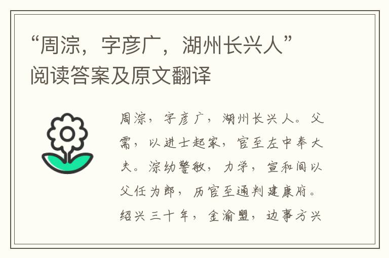 “周淙，字彦广，湖州长兴人”阅读答案及原文翻译