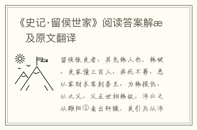 《史记·留侯世家》阅读答案解析及原文翻译