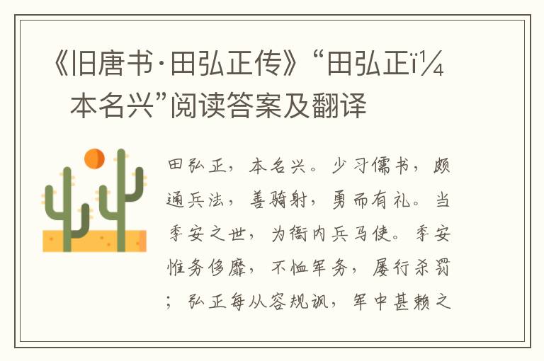 《旧唐书·田弘正传》“田弘正，本名兴”阅读答案及翻译