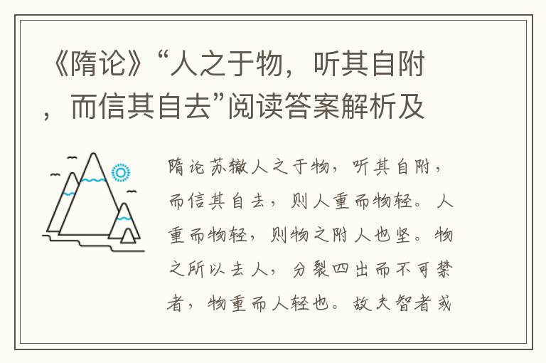 《隋论》“人之于物，听其自附，而信其自去”阅读答案解析及翻译