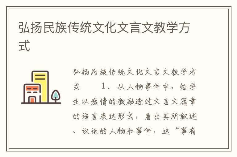 弘扬民族传统文化文言文教学方式