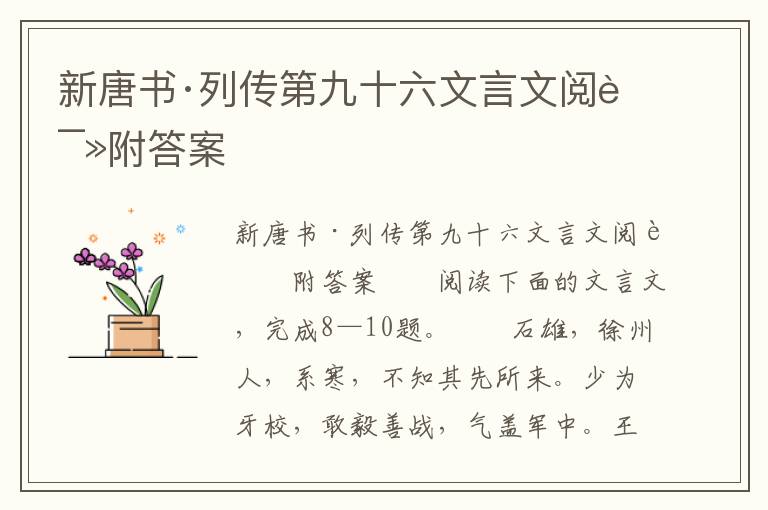 新唐书·列传第九十六文言文阅读附答案