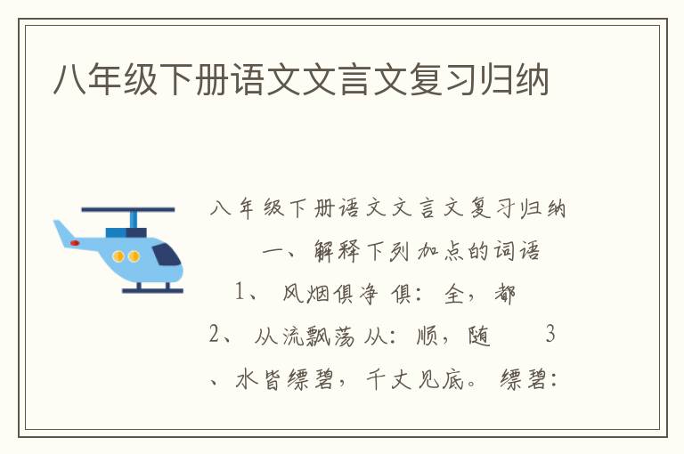 八年级下册语文文言文复习归纳