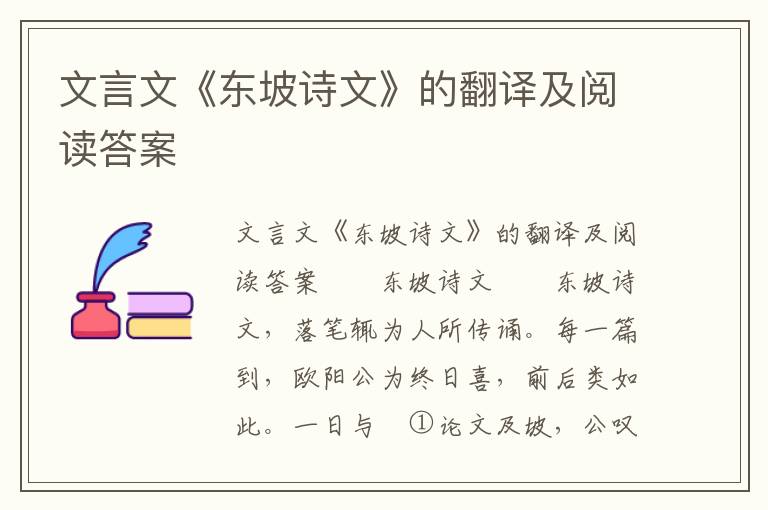 文言文《东坡诗文》的翻译及阅读答案