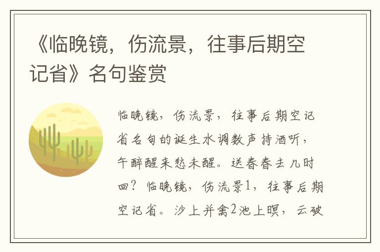 《临晚镜，伤流景，往事后期空记省》名句鉴赏