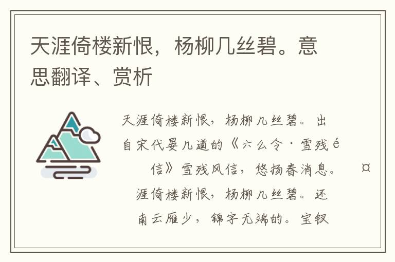 天涯倚楼新恨，杨柳几丝碧。意思翻译、赏析