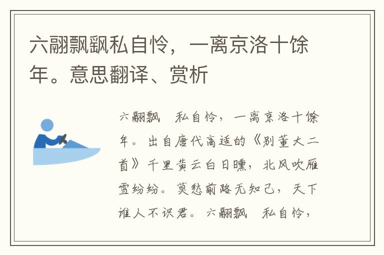 六翮飘飖私自怜，一离京洛十馀年。意思翻译、赏析