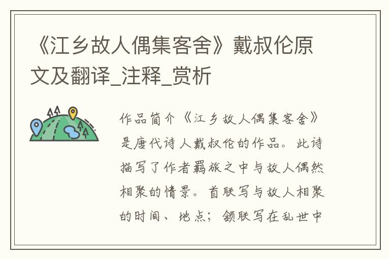 《江乡故人偶集客舍》戴叔伦原文及翻译_注释_赏析