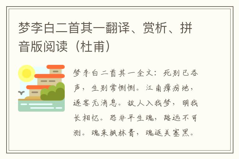 梦李白二首其一翻译、赏析、拼音版阅读（杜甫）