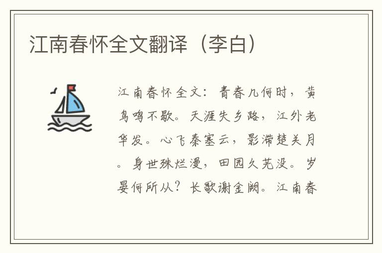 江南春怀全文翻译（李白）