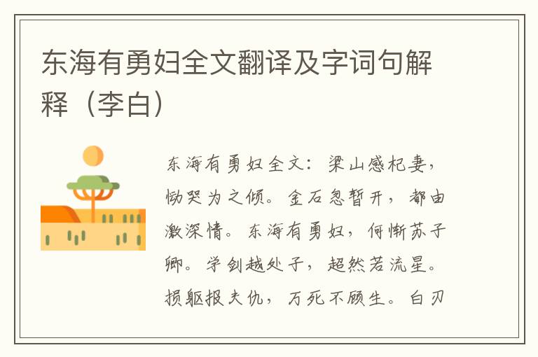 东海有勇妇全文翻译及字词句解释（李白）