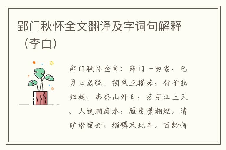 郢门秋怀全文翻译及字词句解释（李白）