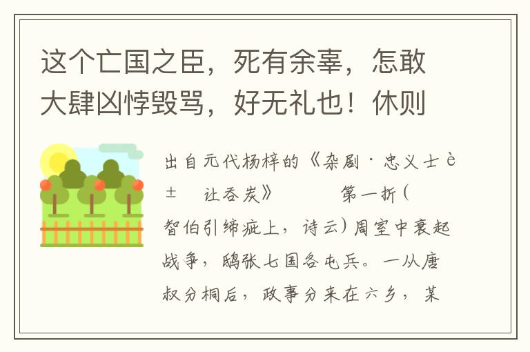 这个亡国之臣，死有余辜，怎敢大肆凶悖毁骂，好无礼也！休则管高声骂，相惊唬，看的咱似木楂