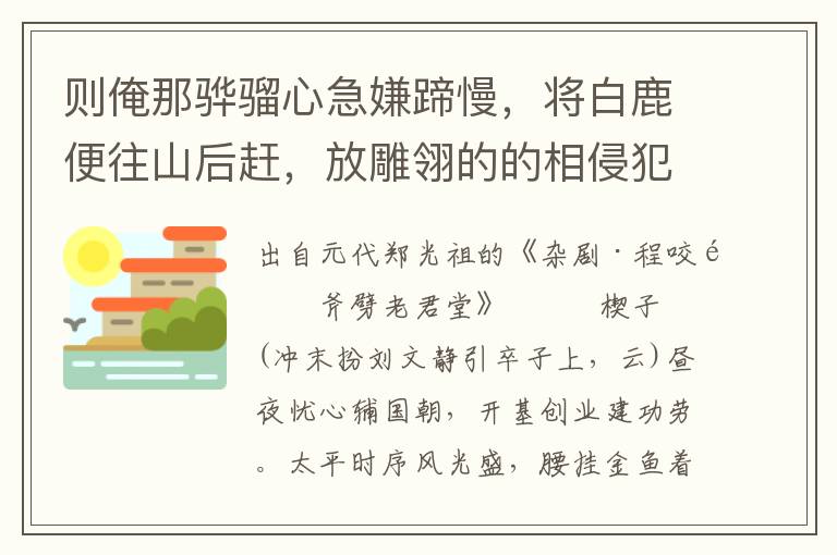 则俺那骅骝心急嫌蹄慢，将白鹿便往山后赶，放雕翎的的相侵犯