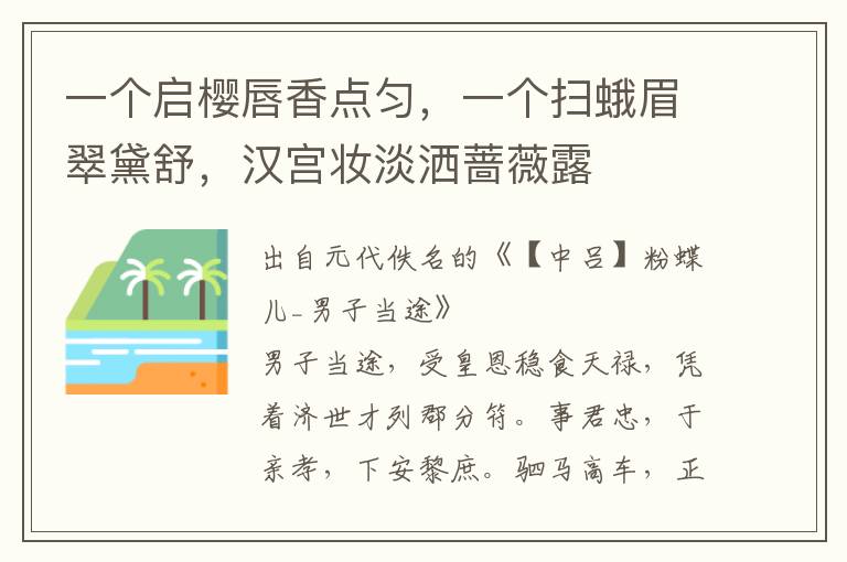 一个启樱唇香点匀，一个扫蛾眉翠黛舒，汉宫妆淡洒蔷薇露