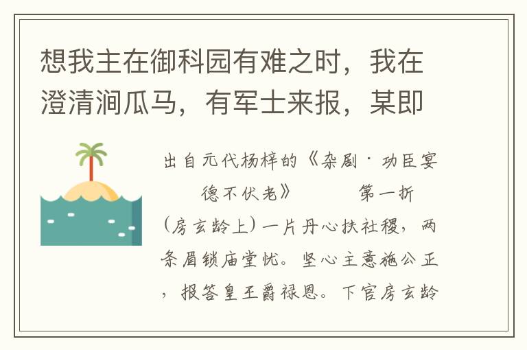 想我主在御科园有难之时，我在澄清涧瓜马，有军士来报，某即揾马单鞭，直赶至御科园