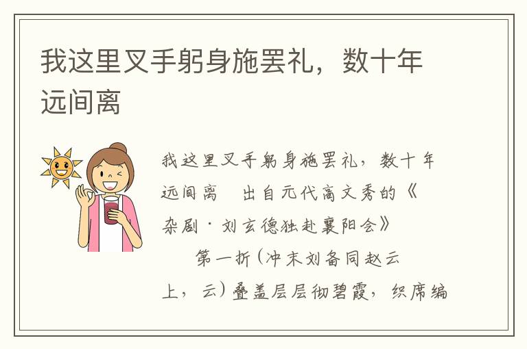 我这里叉手躬身施罢礼，数十年远间离