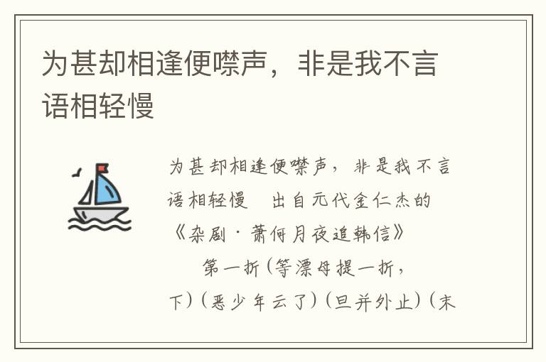 为甚却相逢便噤声，非是我不言语相轻慢